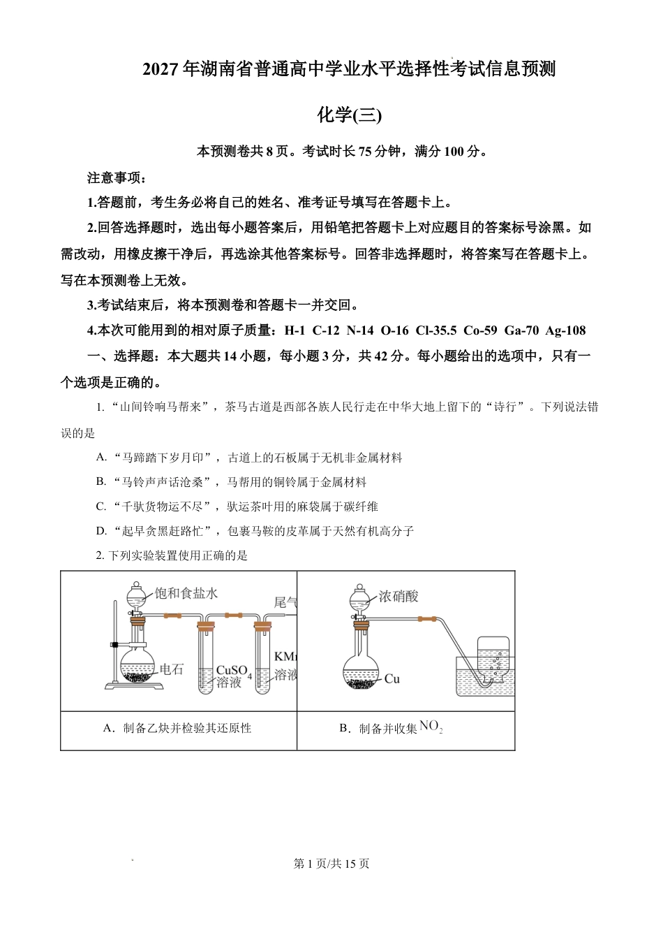 2027年湖南省普通高中学业水平选择性考试信息预测化学(三)+答案.docx