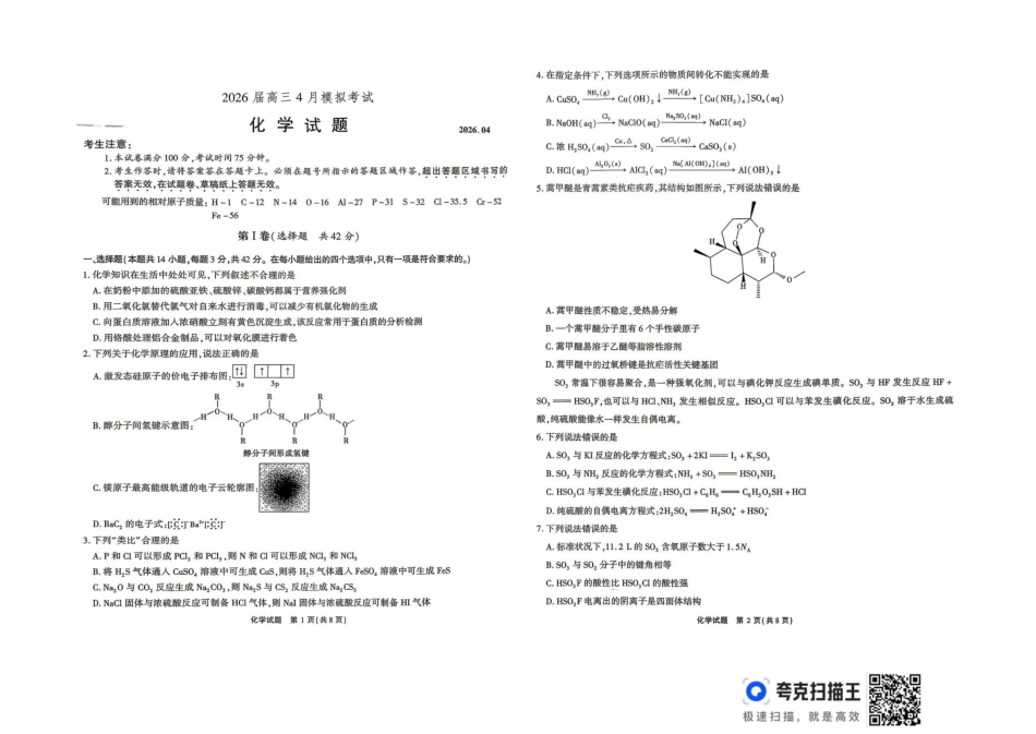 安徽安庆市2026届高三化学下学期4月阶段检测试卷和答案.pdf