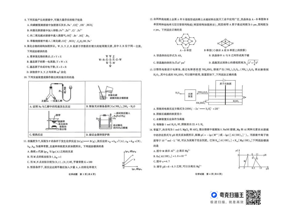 安徽安庆市2026届高三化学下学期4月阶段检测试卷和答案.pdf