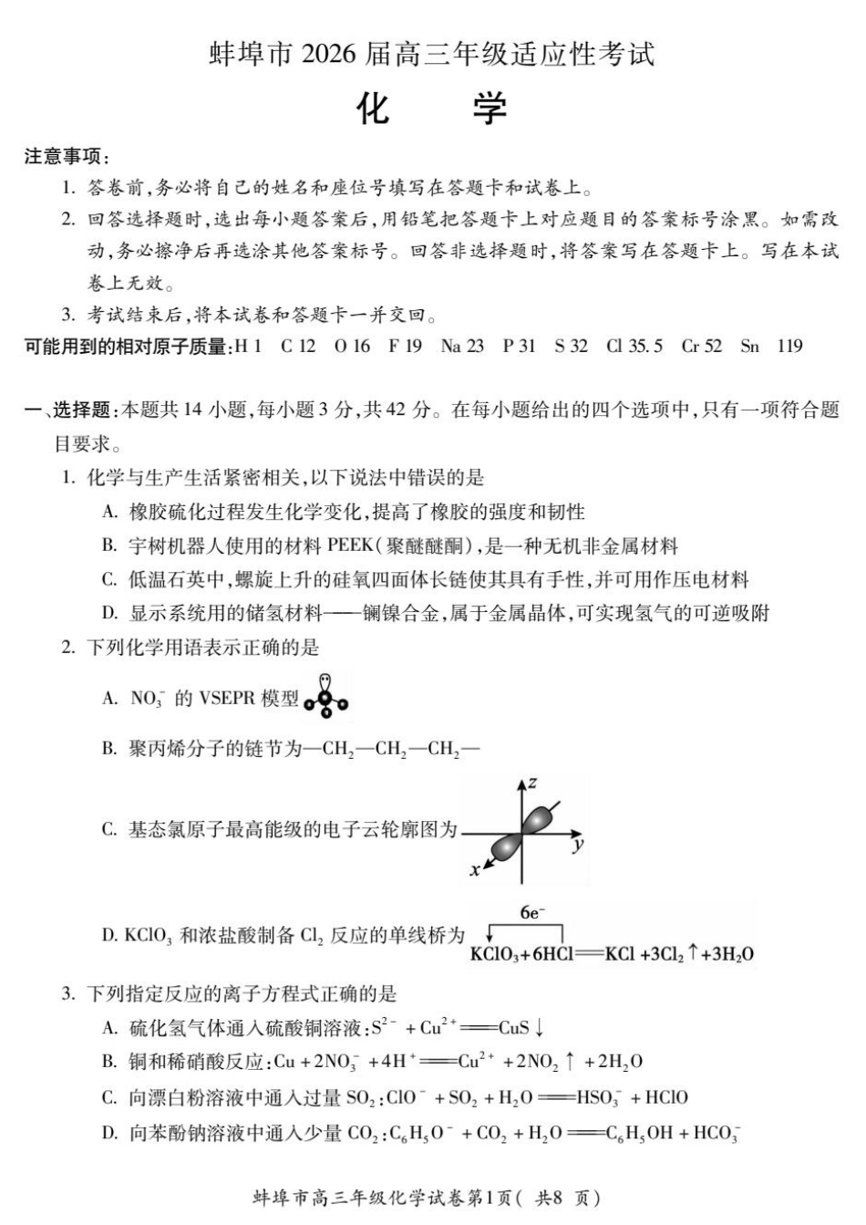 安徽蚌埠2026届高三化学下学期适应性考试试卷和答案.pdf