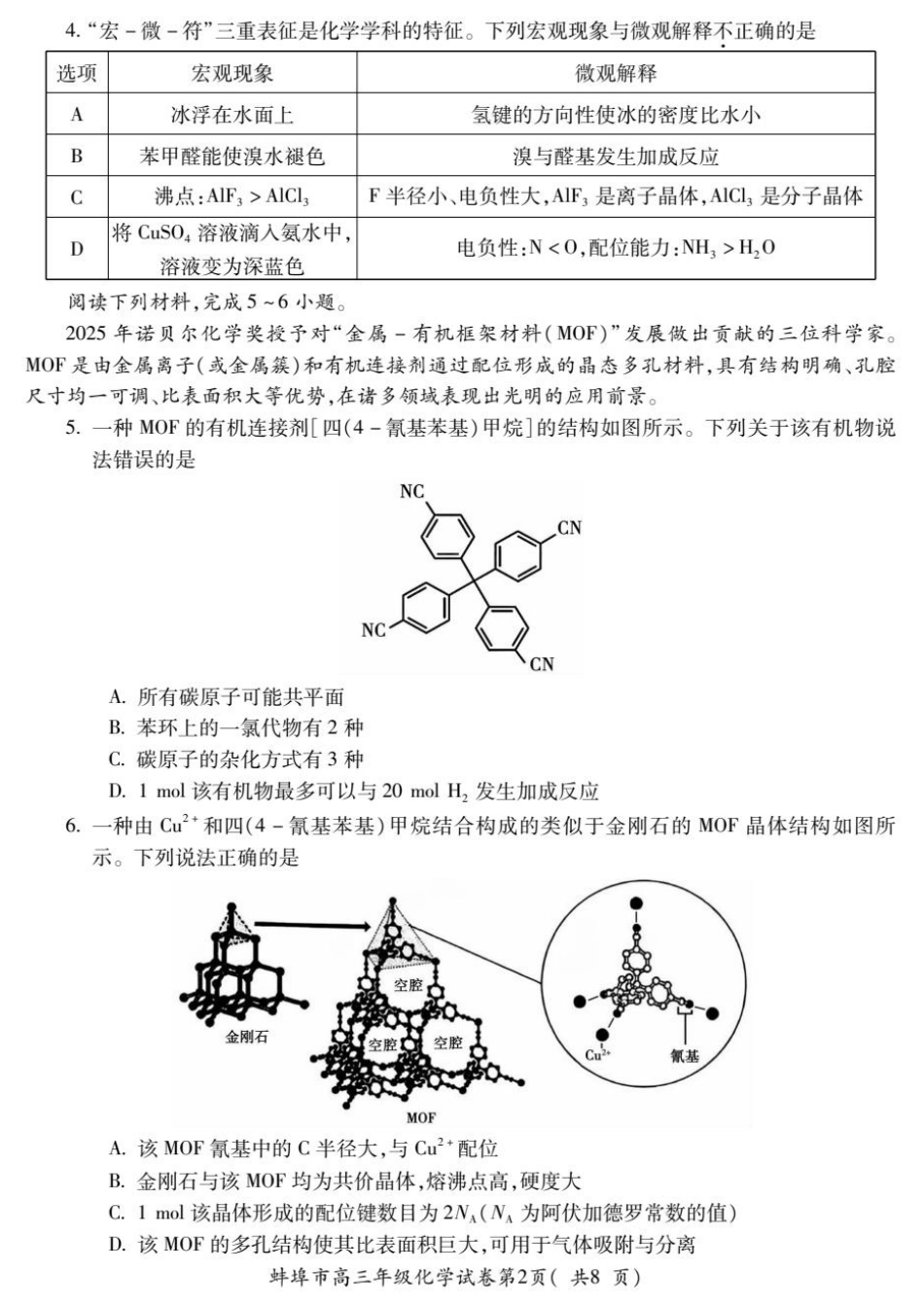 安徽蚌埠2026届高三化学下学期适应性考试试卷和答案.pdf