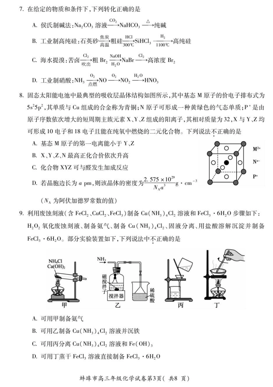 安徽蚌埠2026届高三化学下学期适应性考试试卷和答案.pdf