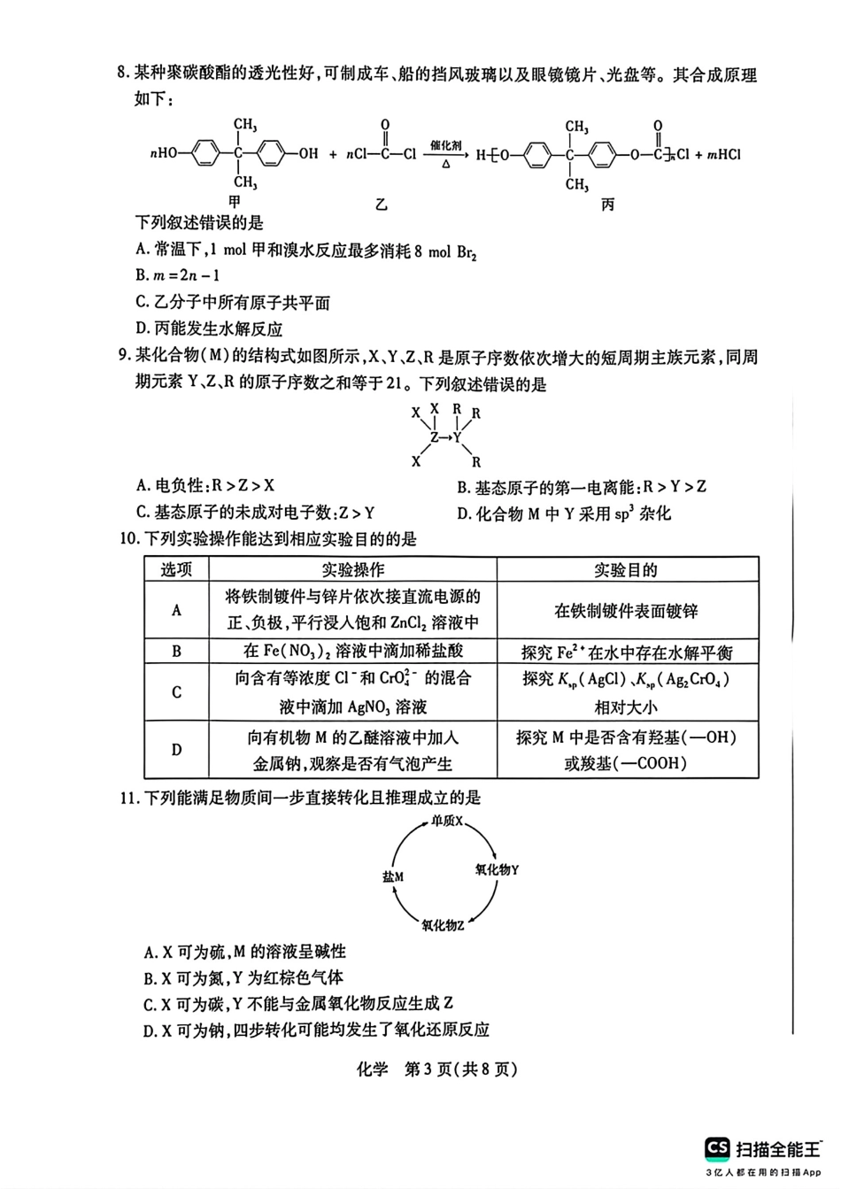 安徽舒城中学等校2026届高三4月23—24日化学试卷和答案.pdf