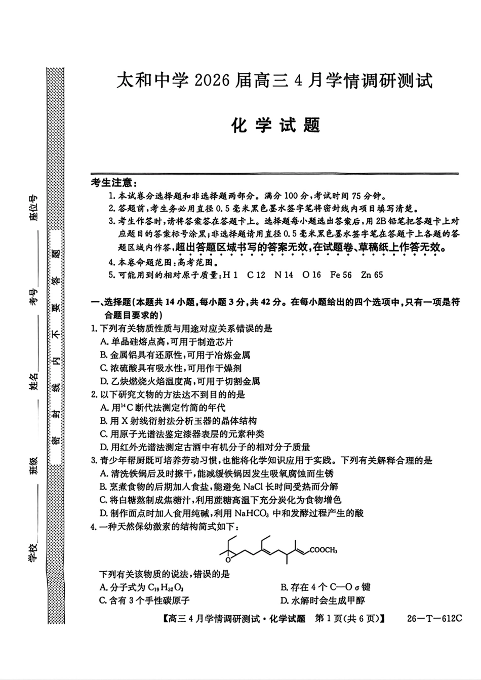 安徽太和2026届高三化学4月学期调研测试卷和答案化学试卷和答案.pdf