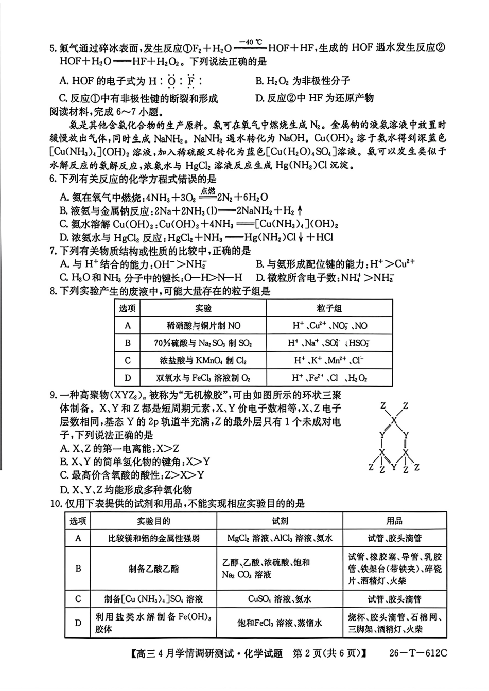安徽太和2026届高三化学4月学期调研测试卷和答案化学试卷和答案.pdf