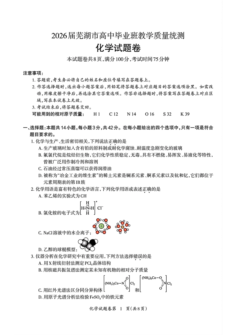 安徽芜湖2026届高中毕业班教学质量化学试卷和答案.pdf