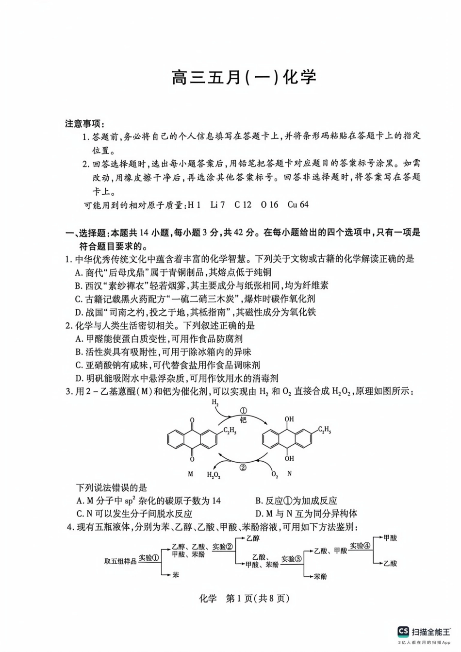 安徽卓越县中联盟2026届高三化学5月考试卷和答案.pdf