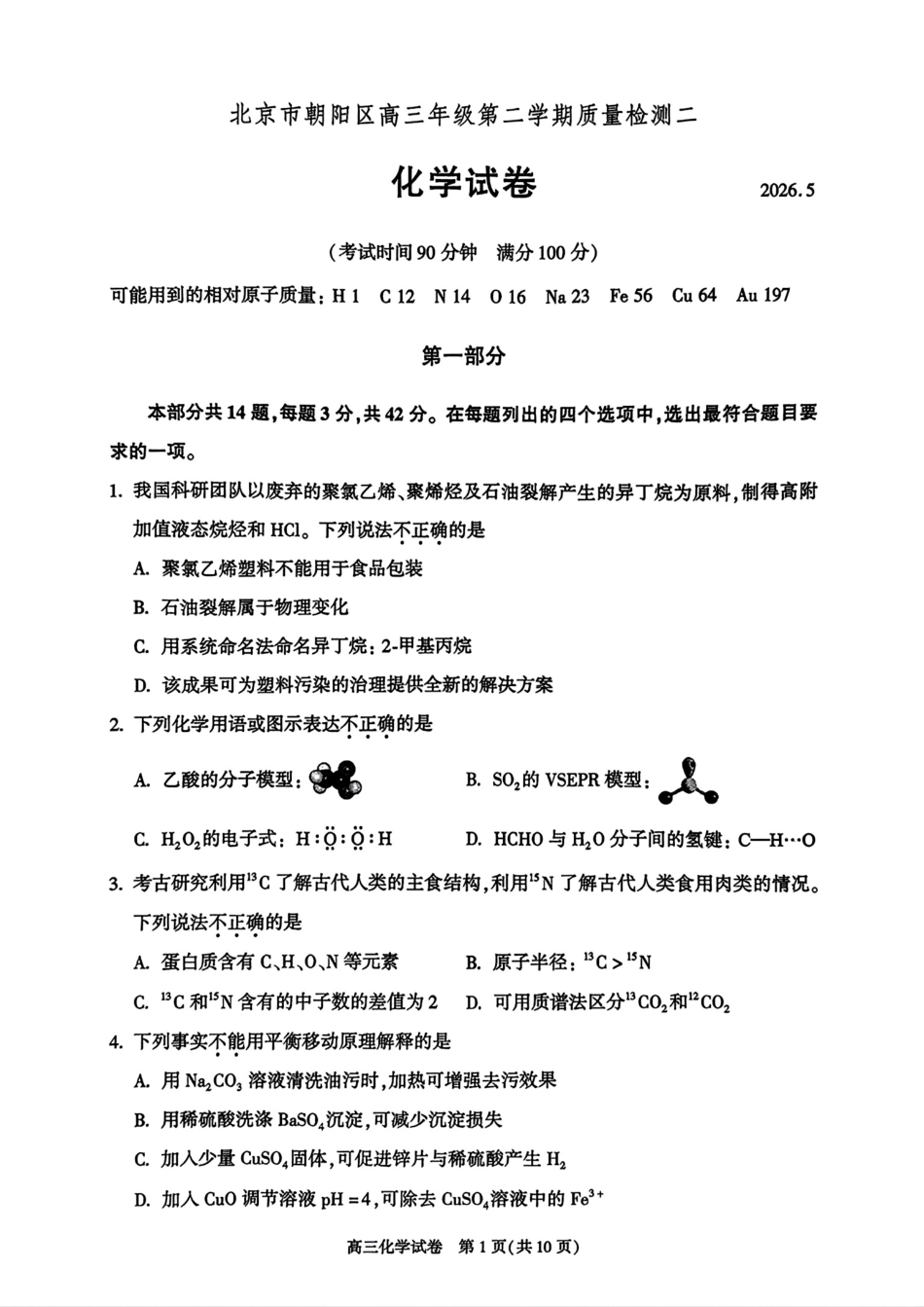 北京市朝阳区2026届高三年级第二学期质量检测二试卷和答案.pdf