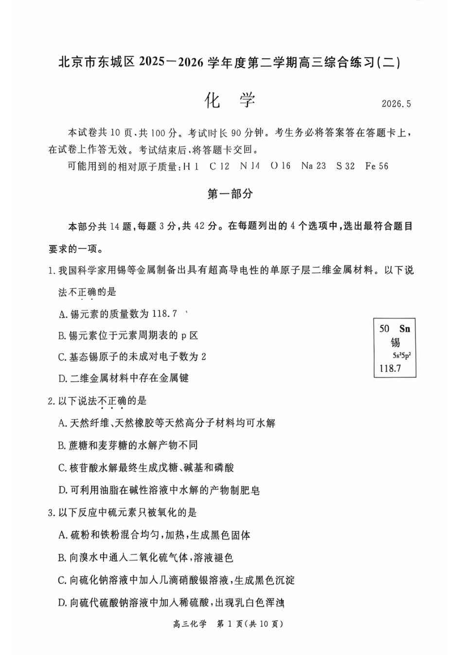 北京市东城区2025-2026学年下学期高三二模化学试卷.pdf