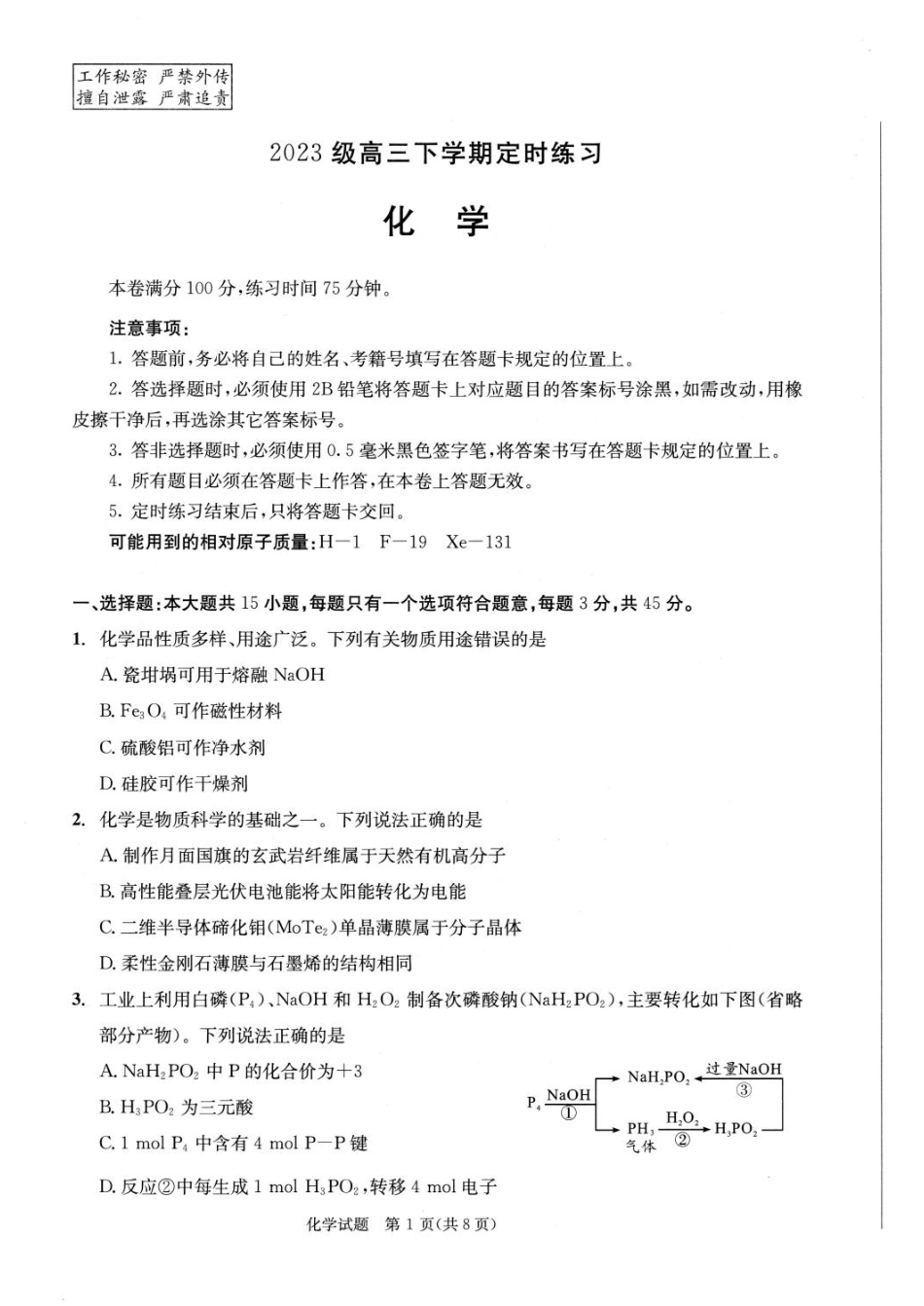 成都2026届高三化学下学期三诊定时练习题和答案.pdf