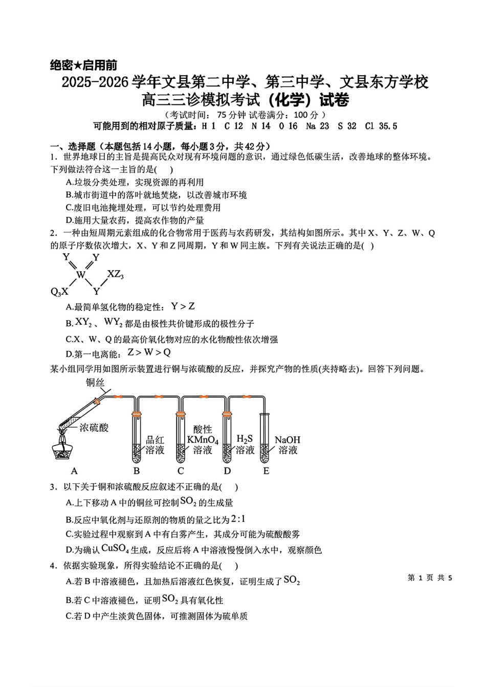 甘肃陇南文县第二中学、第三中学、文县东方2025-2026高三化学下学期三诊模拟考试试卷和答案.pdf