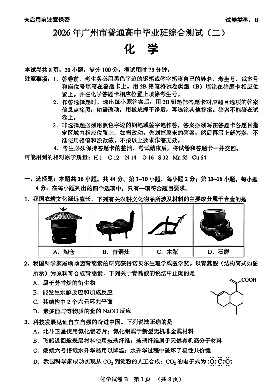 广东广州2026年高三下学期普通高中毕业班综合测试(二)试卷和答案.pdf