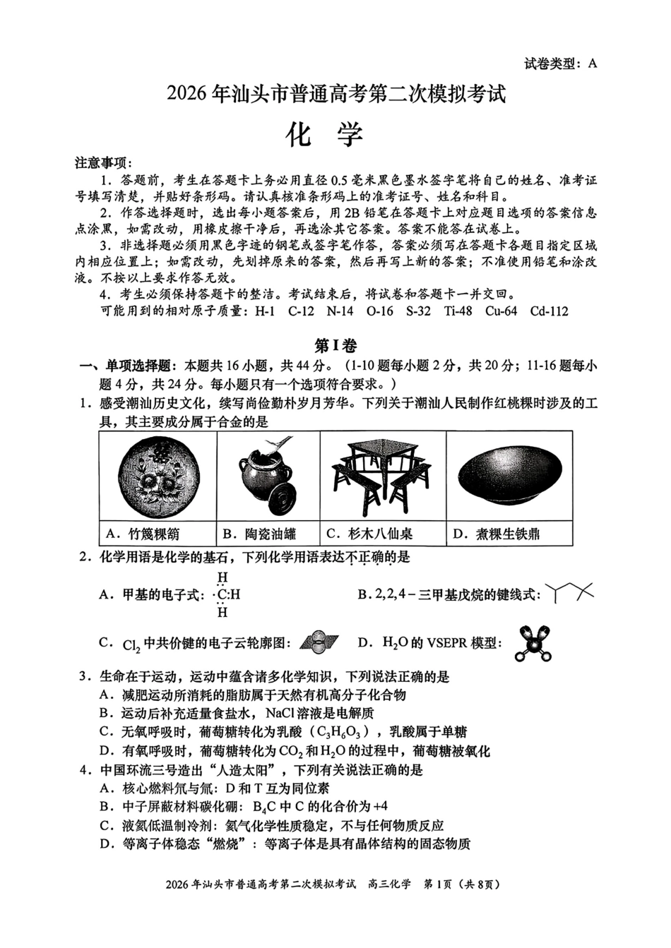 广东汕头市2026年普通高考第二次模拟考试试卷.pdf
