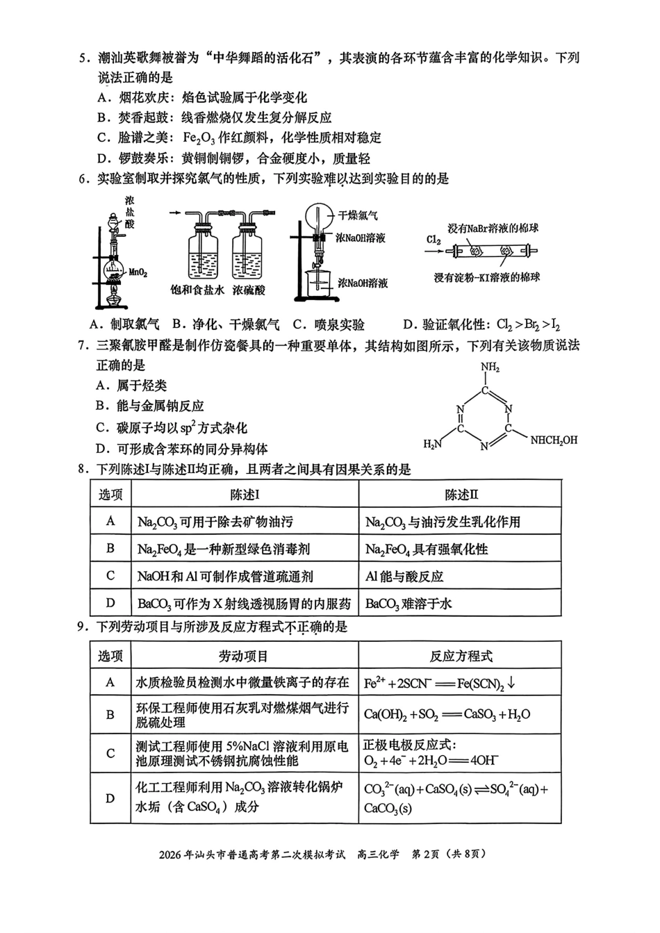 广东汕头市2026年普通高考第二次模拟考试试卷.pdf