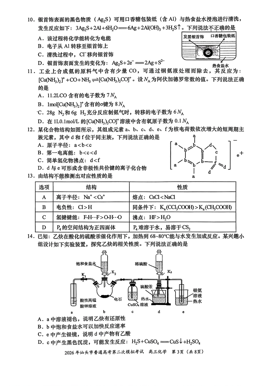广东汕头市2026年普通高考第二次模拟考试试卷.pdf