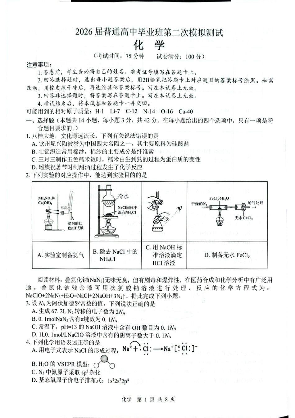 广西百色市2026届高三下学期普通高中毕业班第二次模拟测试 化学试题.pdf