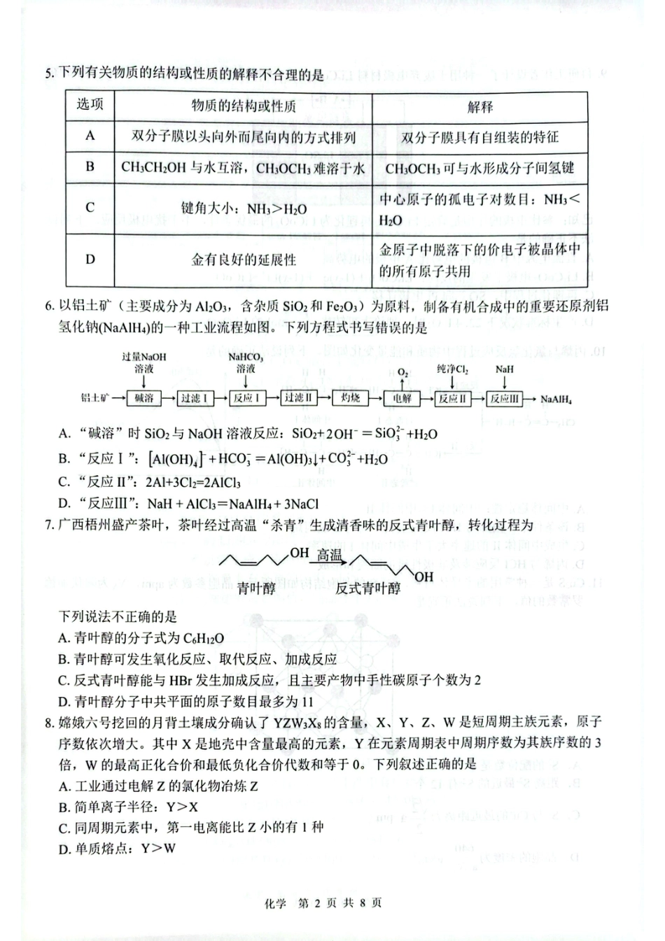 广西百色市2026届高三下学期普通高中毕业班第二次模拟测试 化学试题.pdf