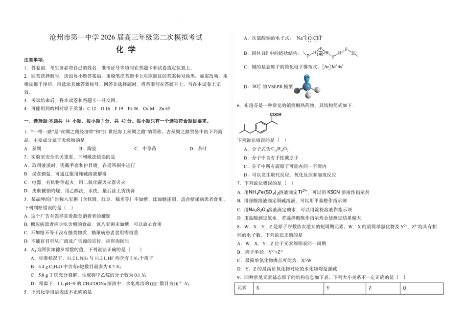 河北沧州市第一中学2026届高三年级第二次模拟考试化学试卷和答案.pdf