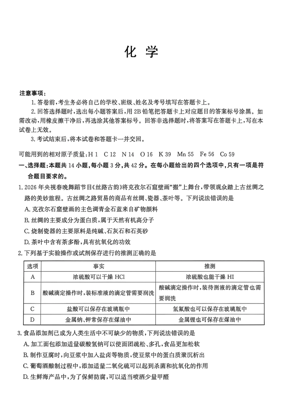 河北沧州市肃宁县第一中学2026届高三下学期二模化学试题和答案.pdf