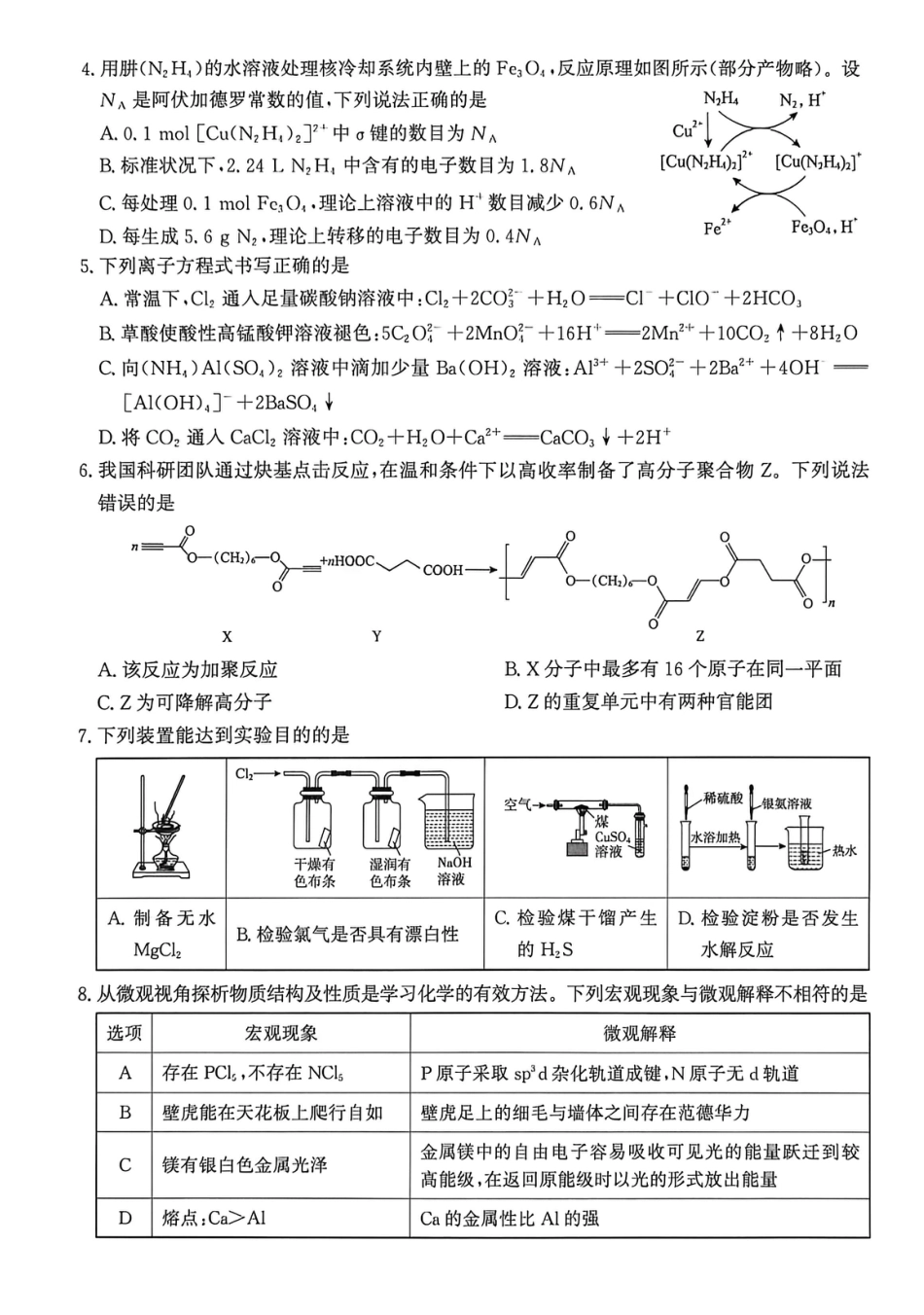 河北沧州市肃宁县第一中学2026届高三下学期二模化学试题和答案.pdf