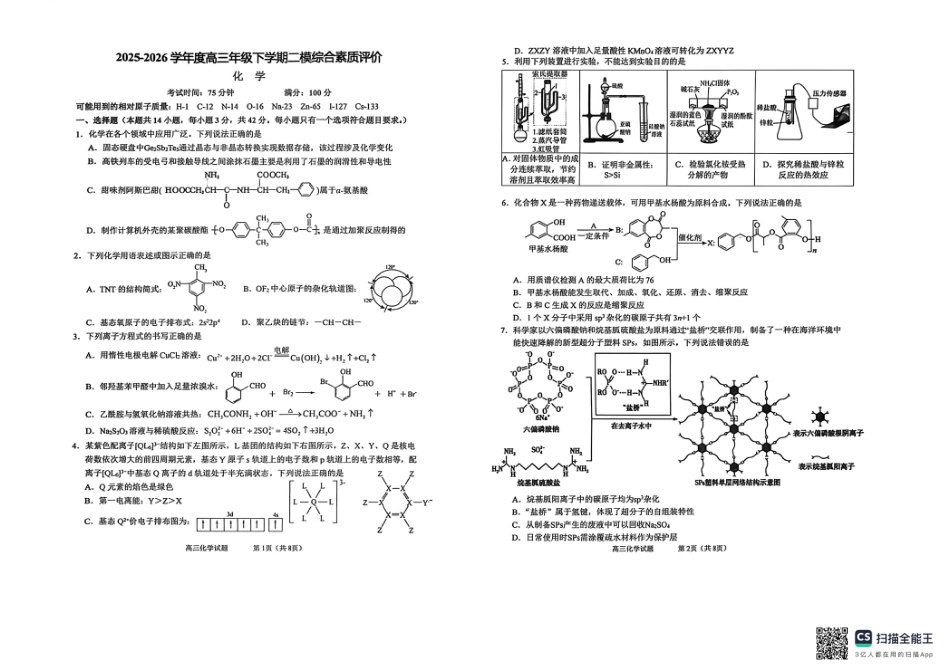 河北衡水中学2025-2026学年度高三年级下学期二模综合素质评价 化学试题.pdf