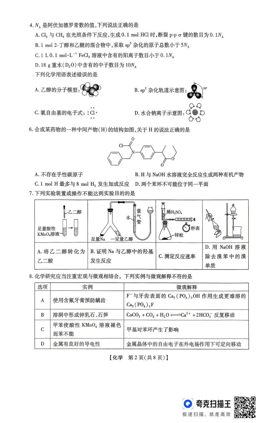 河北秦皇岛市青龙满族自治县实验中学等校2026届高三下学期模拟预测化学试题.pdf