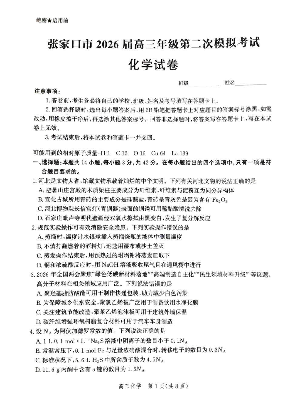河北张家口市2026届下学期高三年级第二次模拟考试 化学试卷.pdf