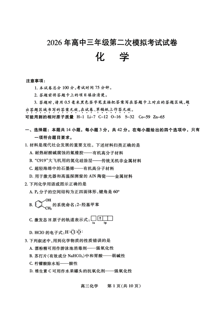 河南濮阳市2026年高中三年级第二次模拟考试 化学试卷.pdf