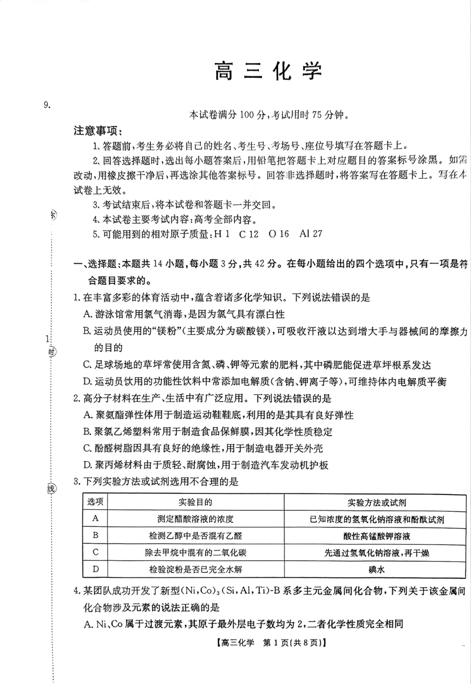 河南省周口市第一高级中学等校2025-2026学年高三下学期4月期中化学试题.pdf