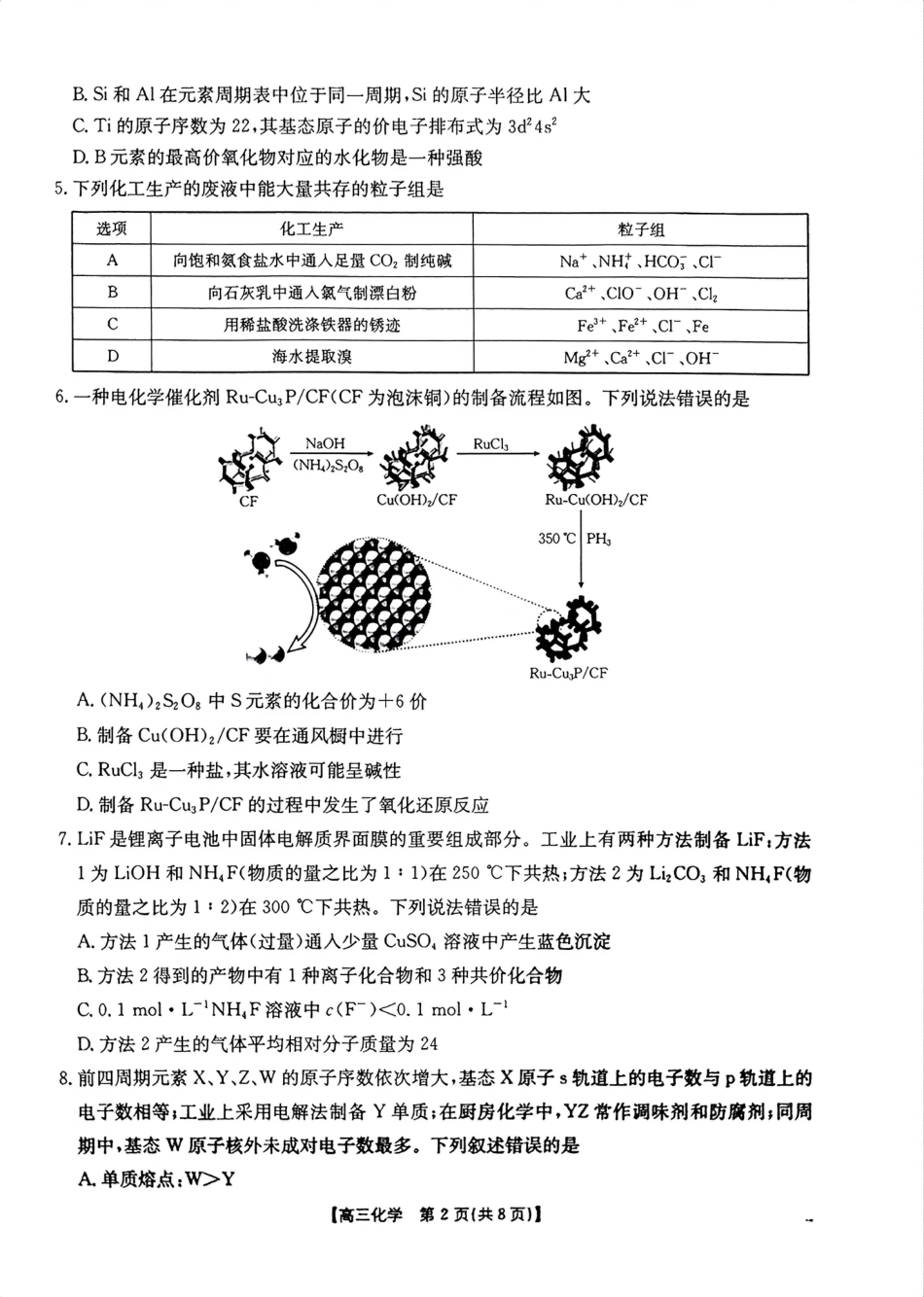 河南省周口市第一高级中学等校2025-2026学年高三下学期4月期中化学试题.pdf