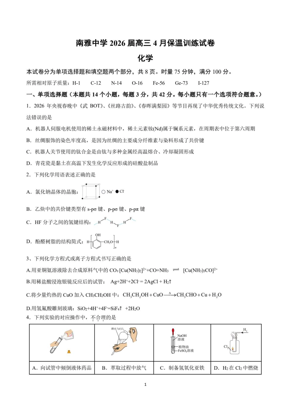 湖南南雅中学2026届高三化学4月保温训练试卷和答案.pdf