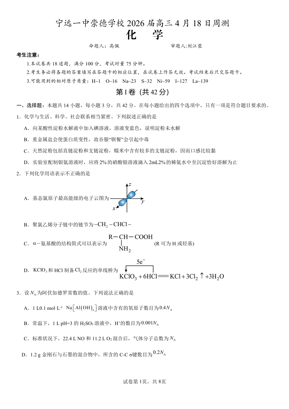 湖南宁远一中崇德学校2026届高三4月18日周测 化学试题.pdf