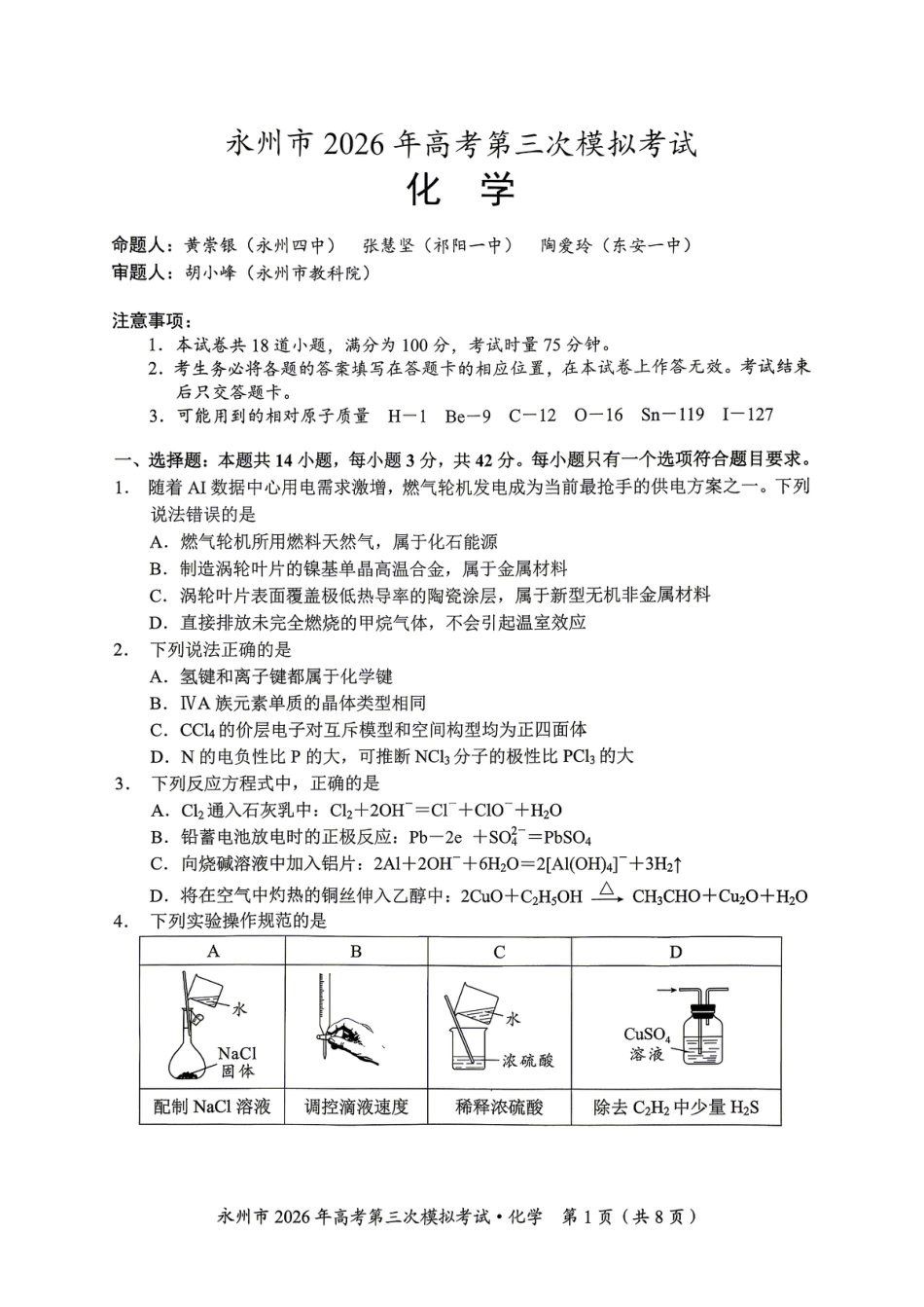湖南永州市2026届高三下学期高考第三次模拟考试 化学试题.pdf