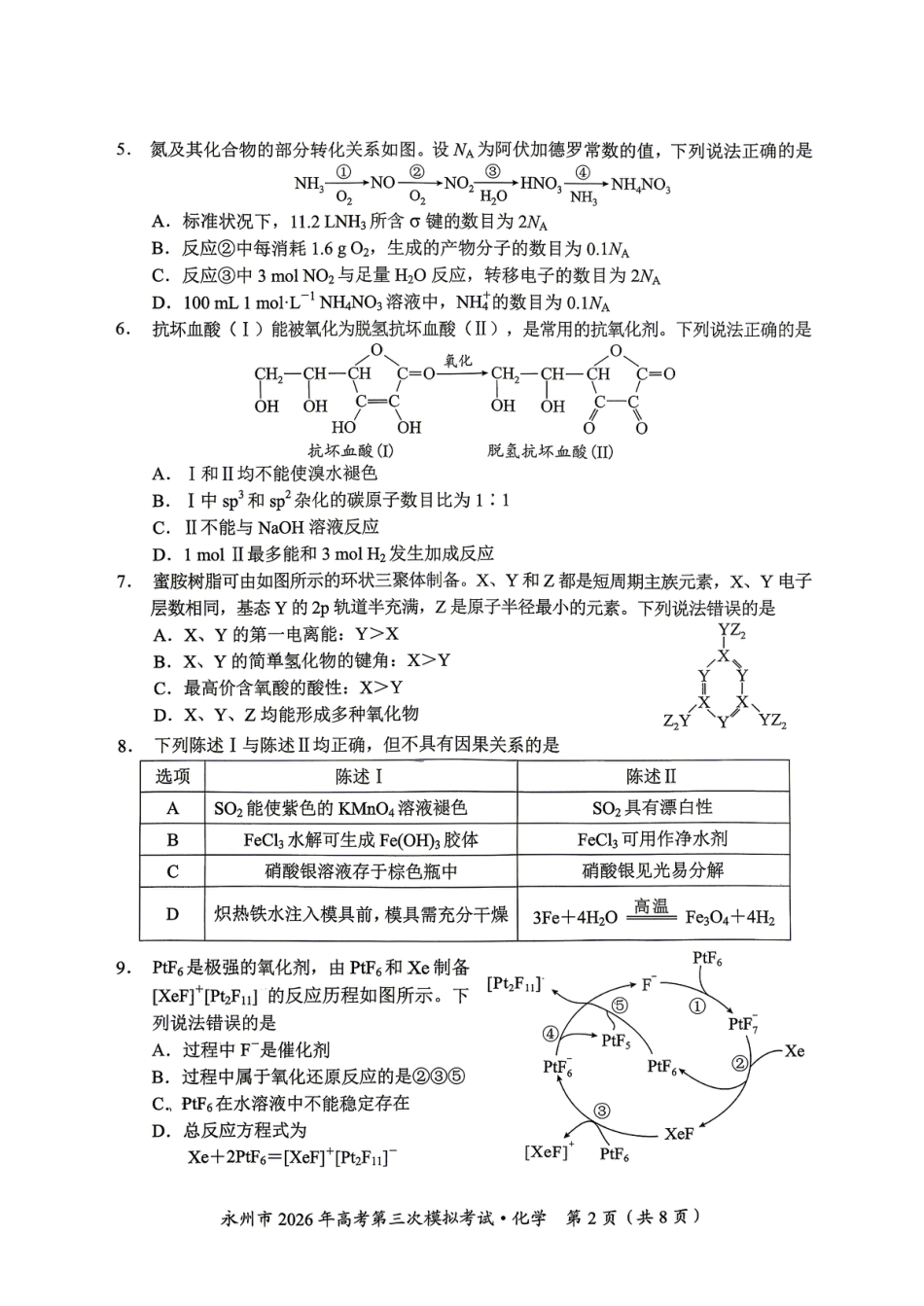 湖南永州市2026届高三下学期高考第三次模拟考试 化学试题.pdf