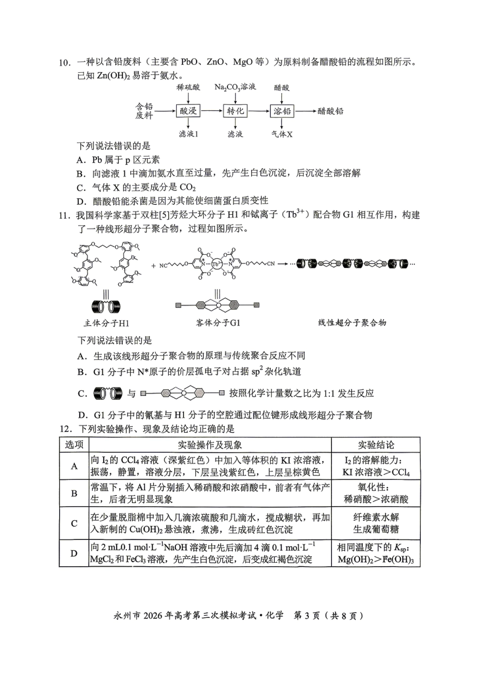 湖南永州市2026届高三下学期高考第三次模拟考试 化学试题.pdf