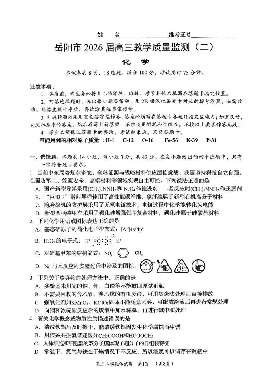 湖南岳阳市2026届高三教学质量监测（二）化学试题和答案.pdf
