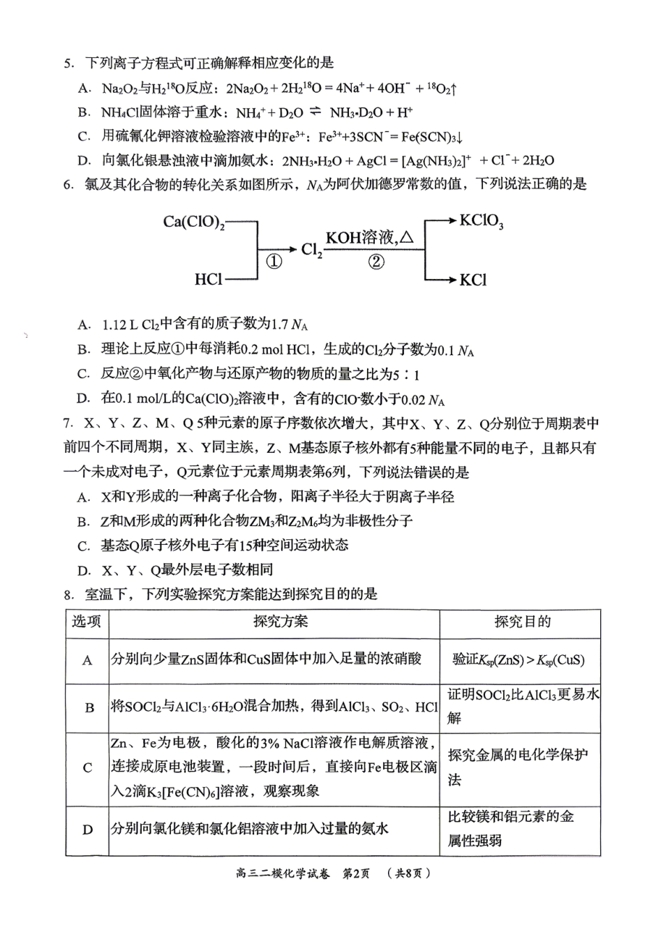 湖南岳阳市2026届高三教学质量监测（二）化学试题和答案.pdf