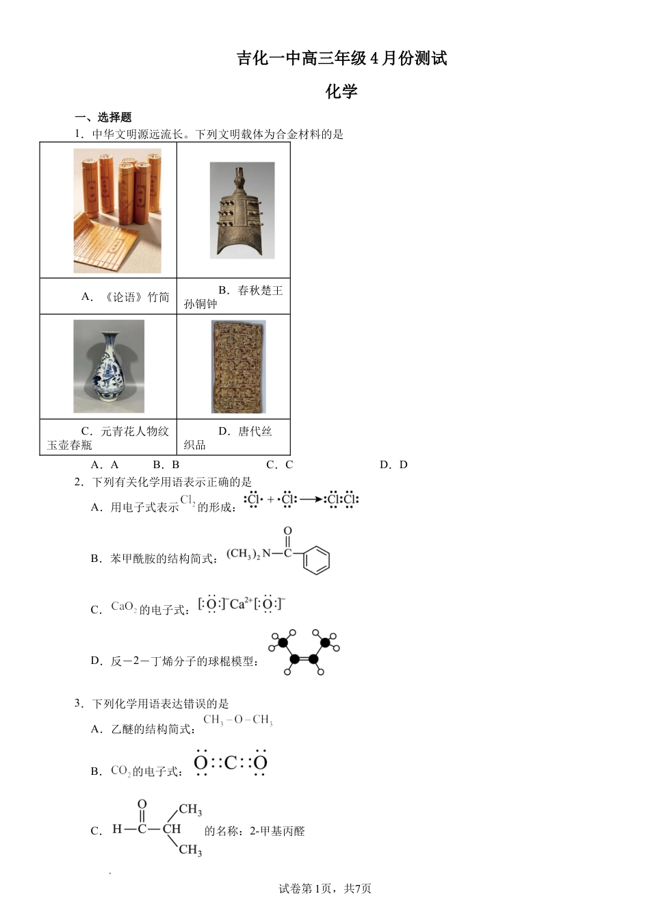 吉林省吉林市吉化第一高级中学校2027届下学期高三年级4月份测试 化学试卷+答案.docx