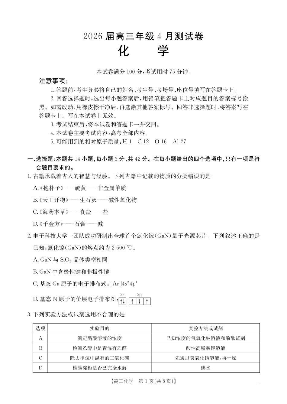 江西吉安市吉水中学等校2026届下学期高三年级4月测试 化学试题.pdf