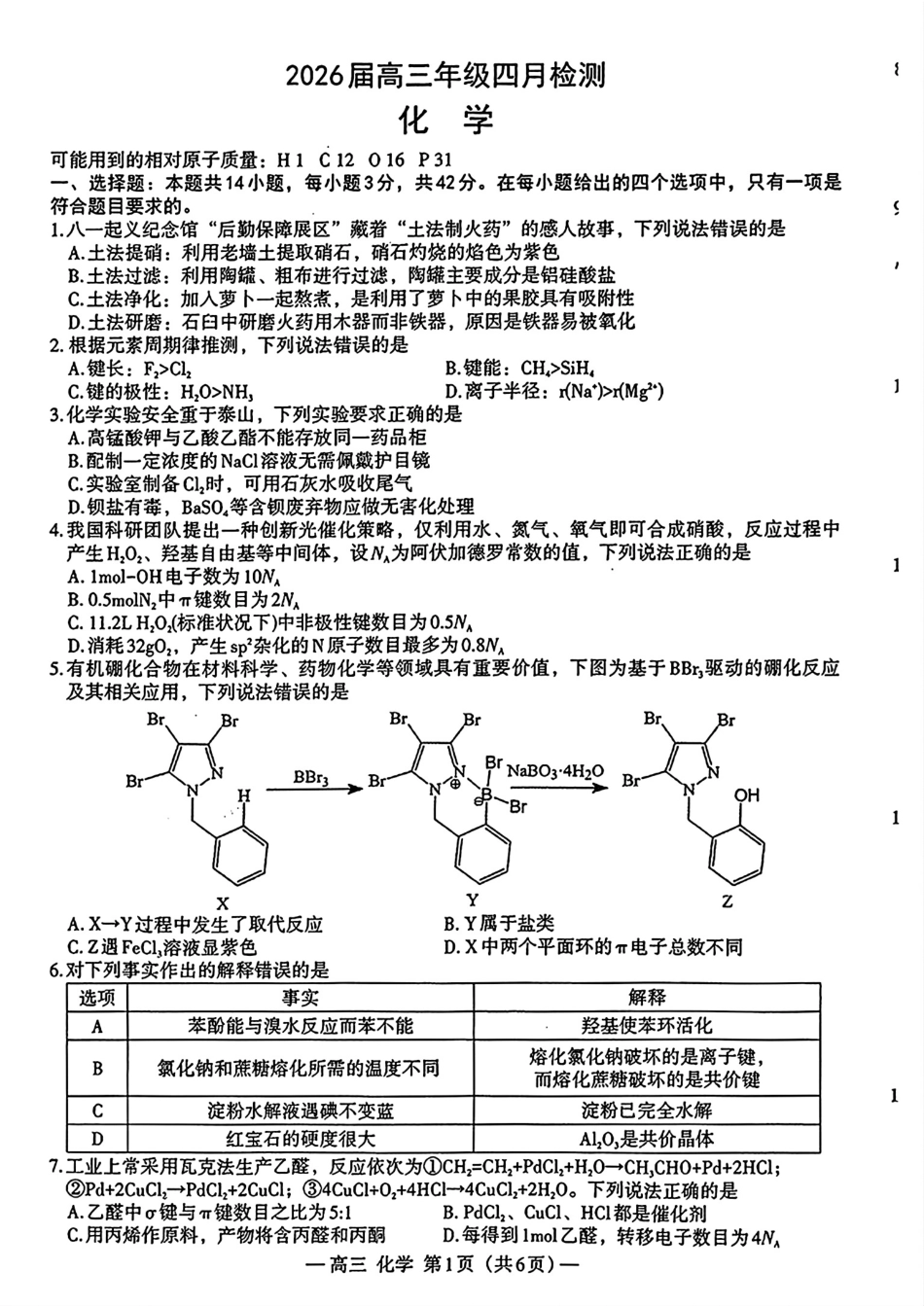 江西南昌2026届高三化学下学期四月检测试卷和答案.pdf