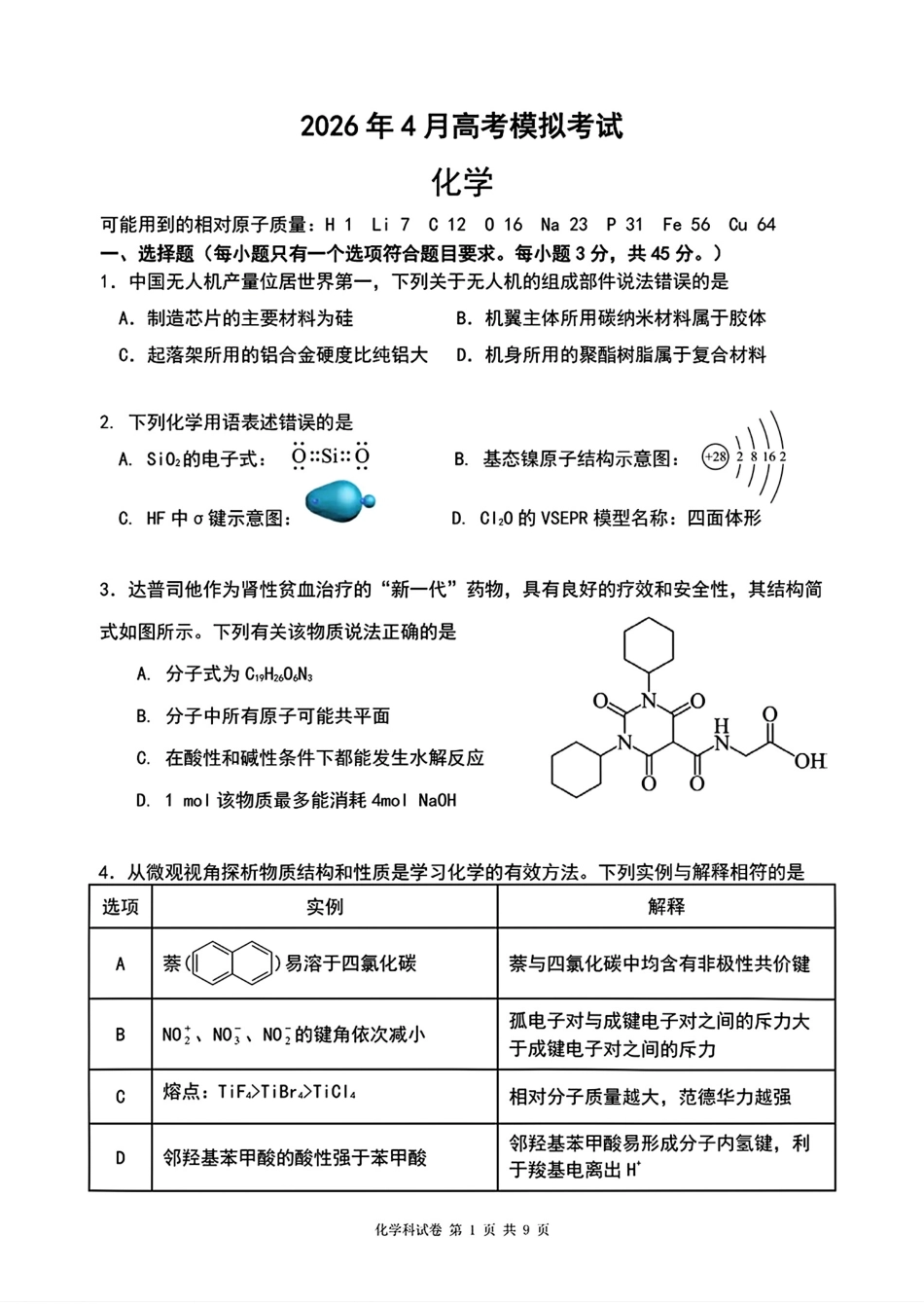 辽宁实验中学2026届高三化学下学期4月高考模拟卷和答案.pdf
