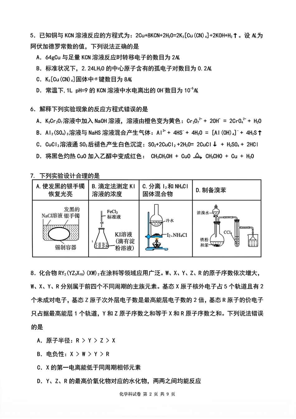 辽宁实验中学2026届高三化学下学期4月高考模拟卷和答案.pdf