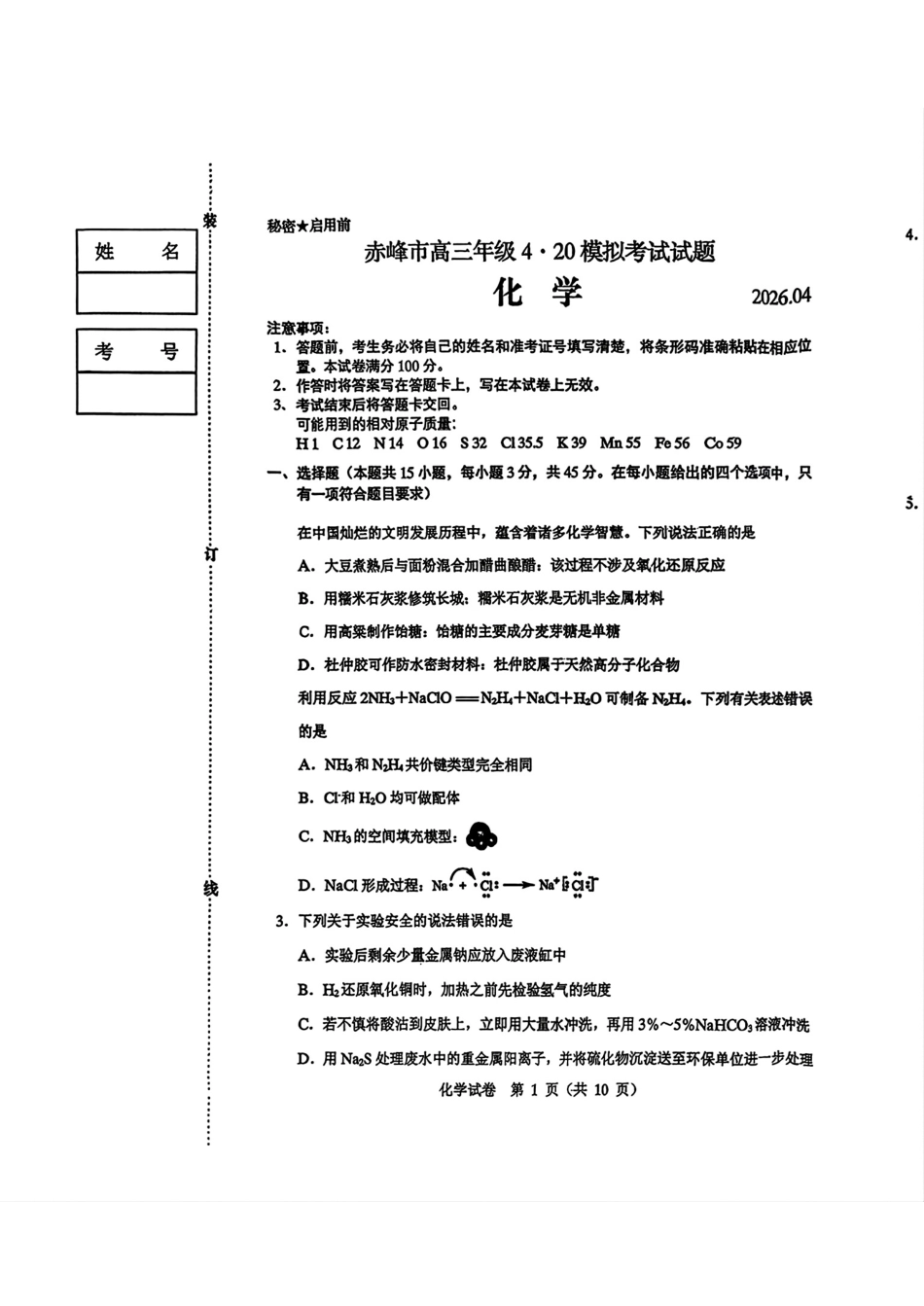 内蒙赤峰市2026届高三化学下学期4·20模拟考试卷和答案.pdf