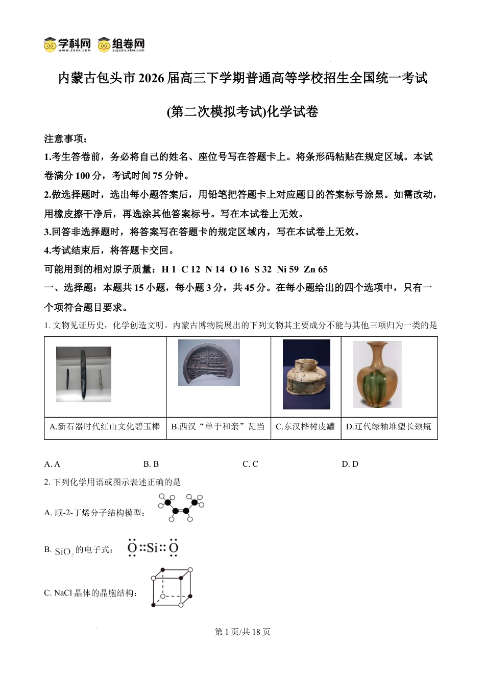 内蒙古包头市2026届高三下学期普通高等学校招生全国统一考试（第二次模拟考试）化学试卷和答案.docx