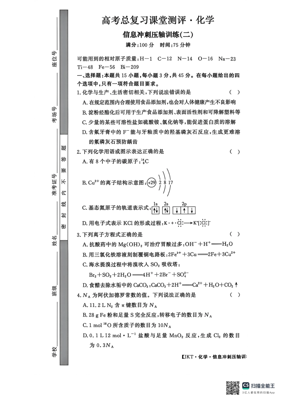 内蒙古通辽市第一中学等校2026届高三下学期高考总复习课堂测评·信息冲刺压轴训练(二)化学试题和答案.pdf