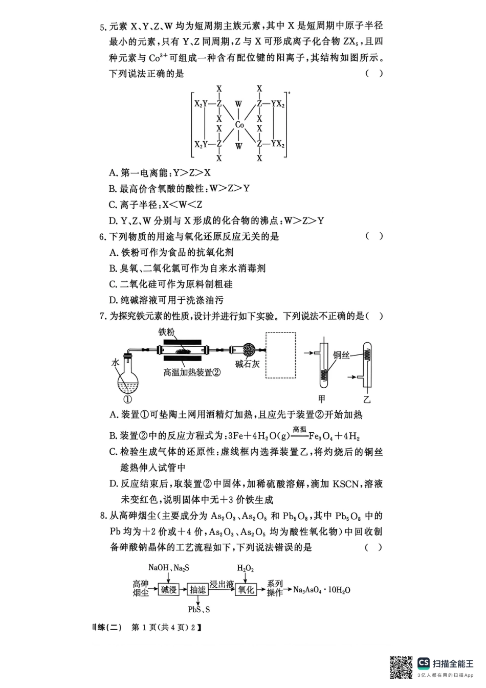 内蒙古通辽市第一中学等校2026届高三下学期高考总复习课堂测评·信息冲刺压轴训练(二)化学试题和答案.pdf