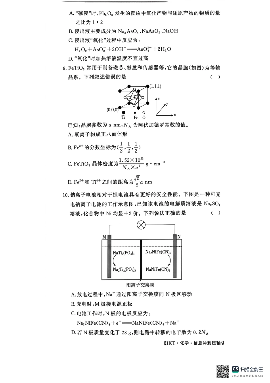 内蒙古通辽市第一中学等校2026届高三下学期高考总复习课堂测评·信息冲刺压轴训练(二)化学试题和答案.pdf