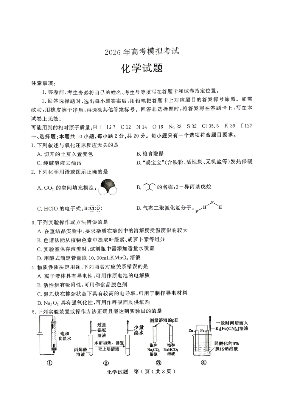 山东济宁市2026届高三下学期高考模拟考试 化学试题.pdf