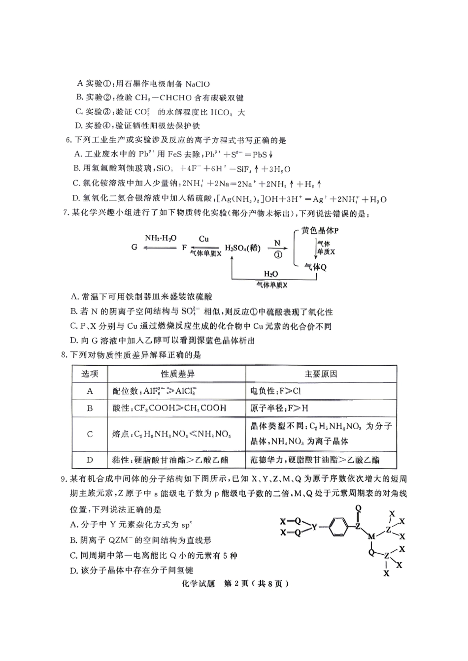 山东济宁市2026届高三下学期高考模拟考试 化学试题.pdf
