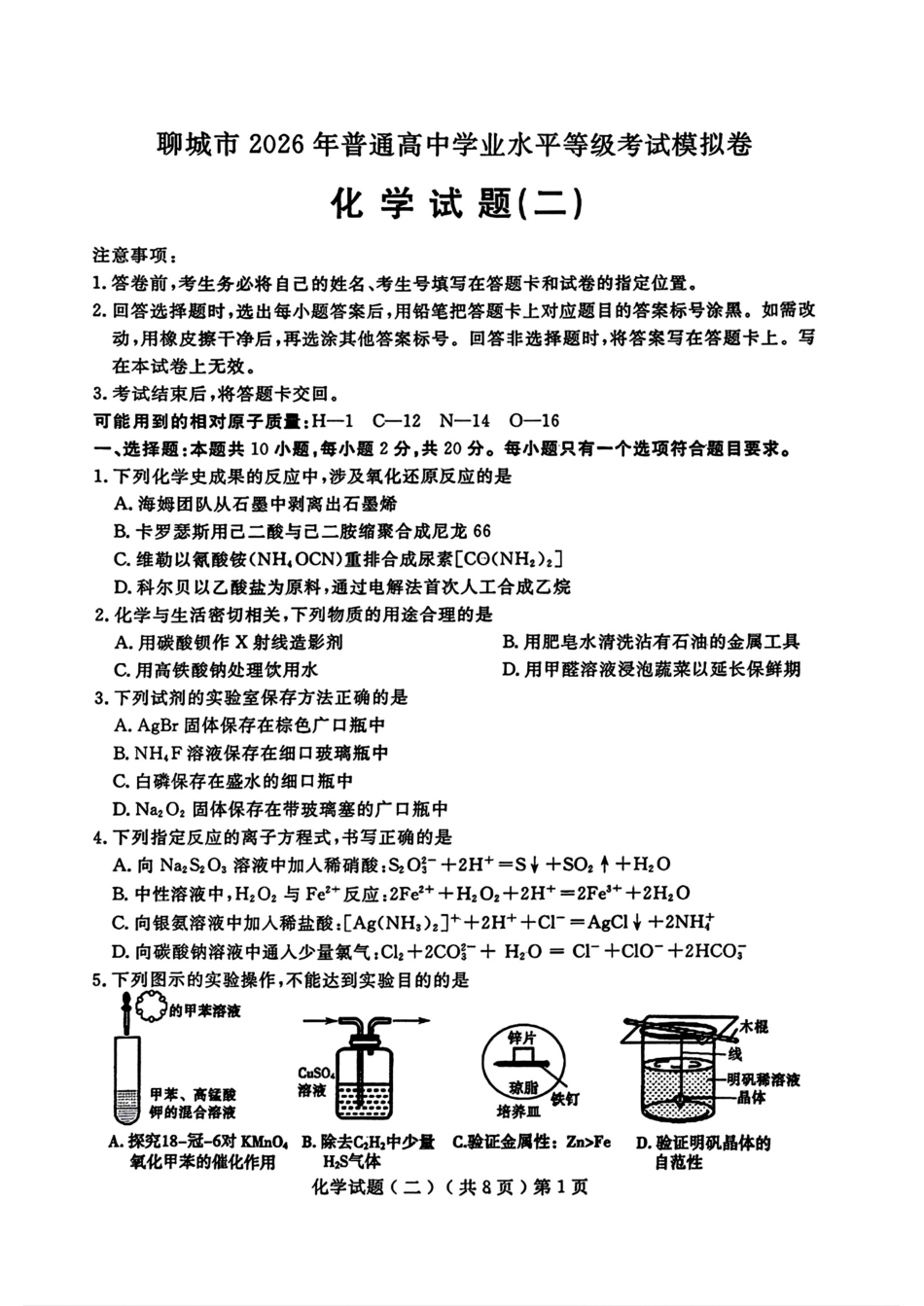 山东聊城2026年普通高中学业水平等级考试模拟卷和答案.pdf